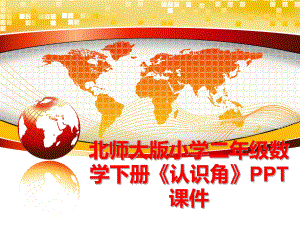 最新北师大版小学二年级数学下册《认识角》PPT课件ppt课件.ppt