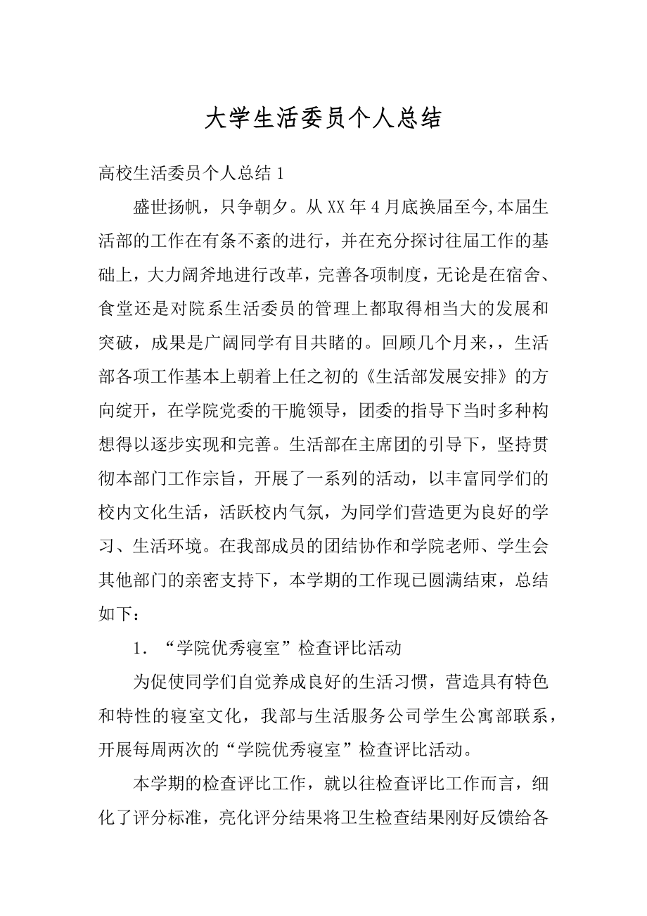 大学生活委员个人总结例文.docx_第1页