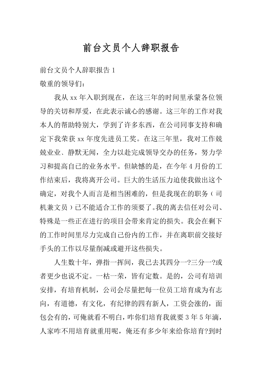 前台文员个人辞职报告例文.docx_第1页