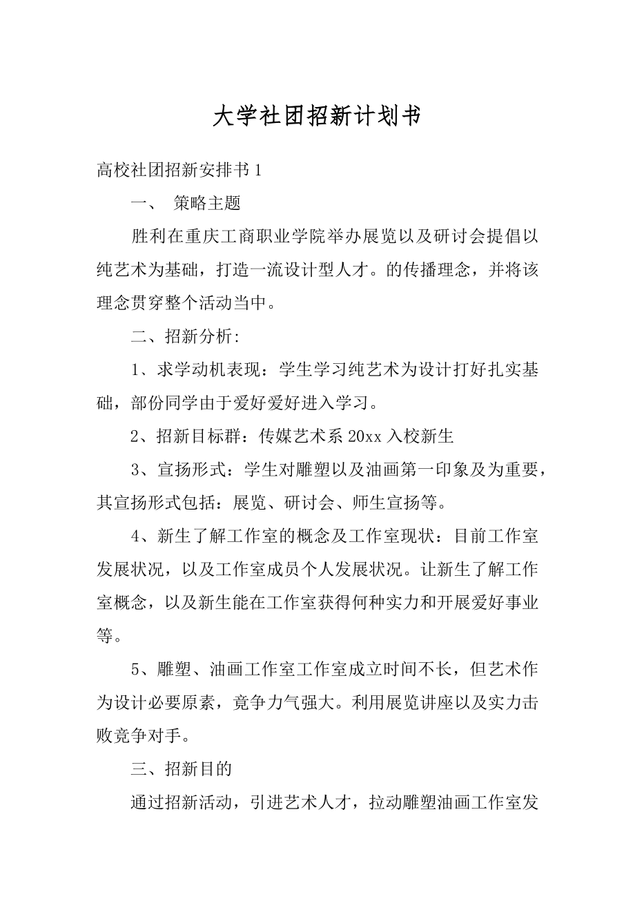 大学社团招新计划书范文.docx_第1页