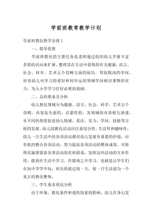 学前班教育教学计划范文.docx