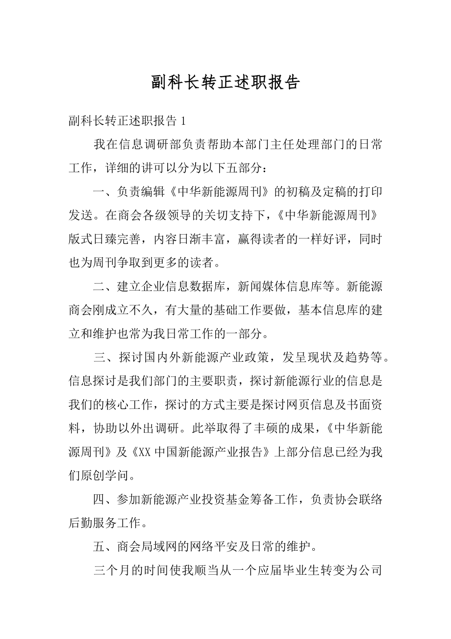 副科长转正述职报告范文.docx_第1页