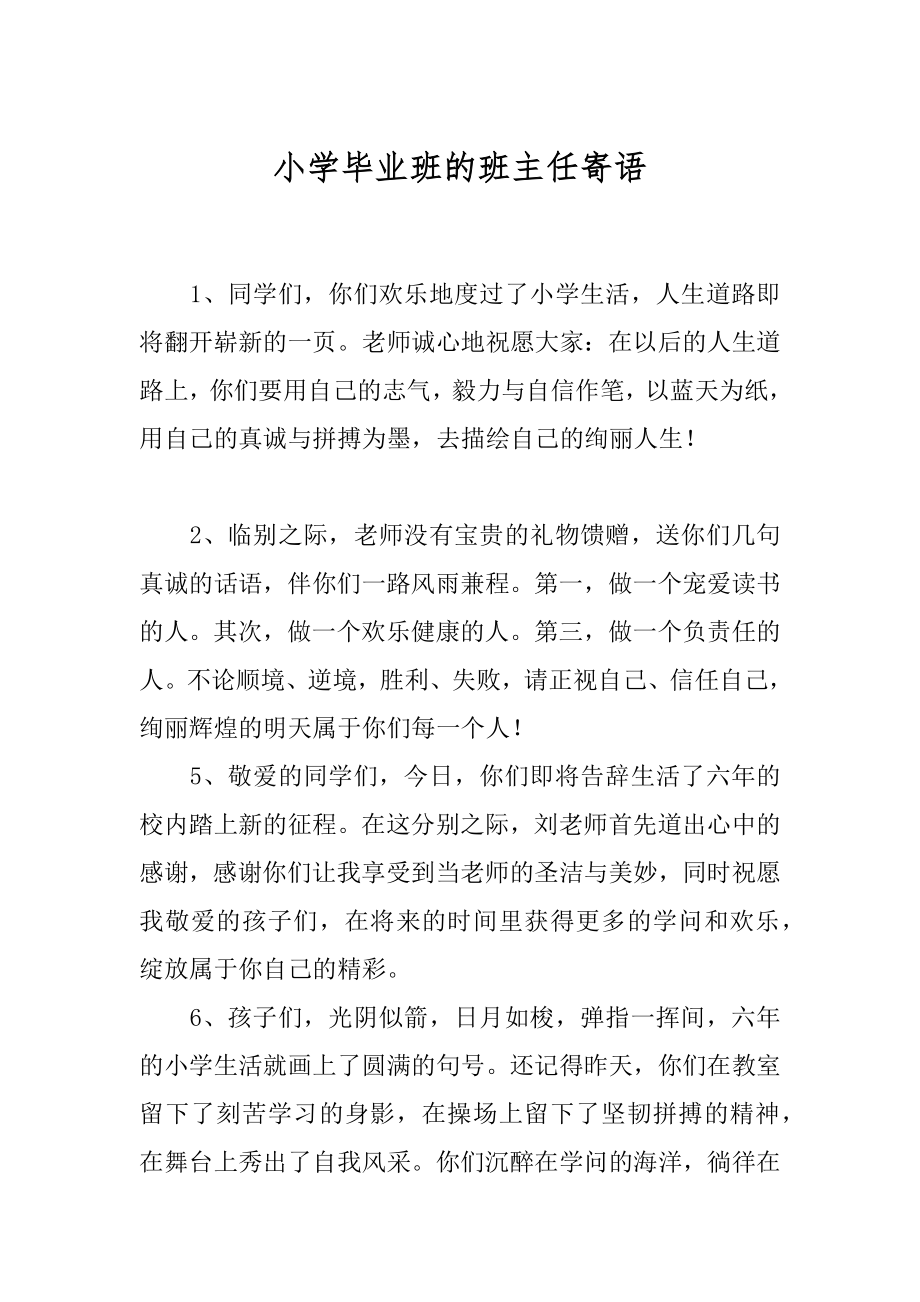 小学毕业班的班主任寄语汇编.docx_第1页