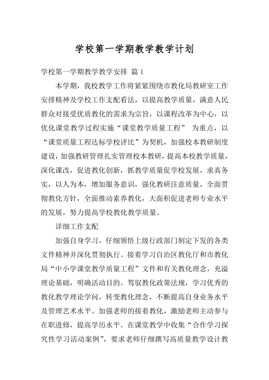 学校第一学期教学教学计划精品.docx_第1页