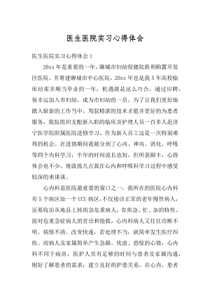 医生医院实习心得体会汇总.docx