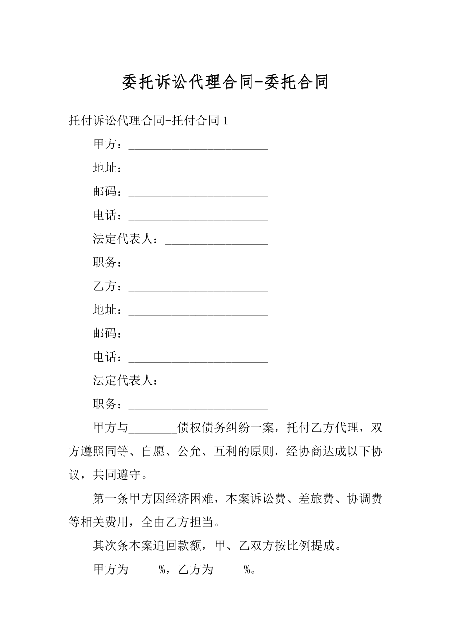 委托诉讼代理合同-委托合同精选.docx_第1页