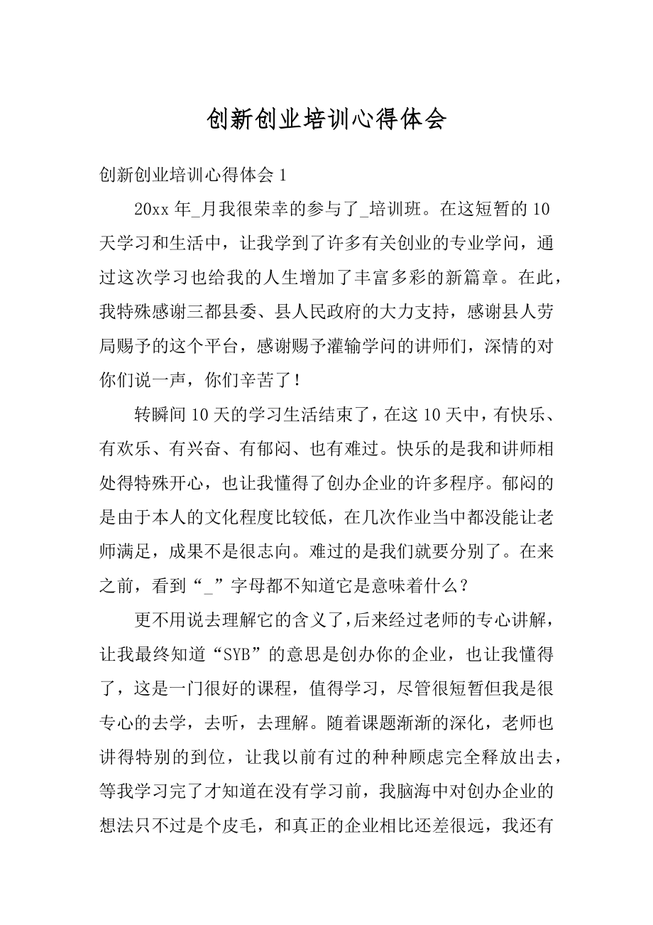 创新创业培训心得体会精品.docx_第1页