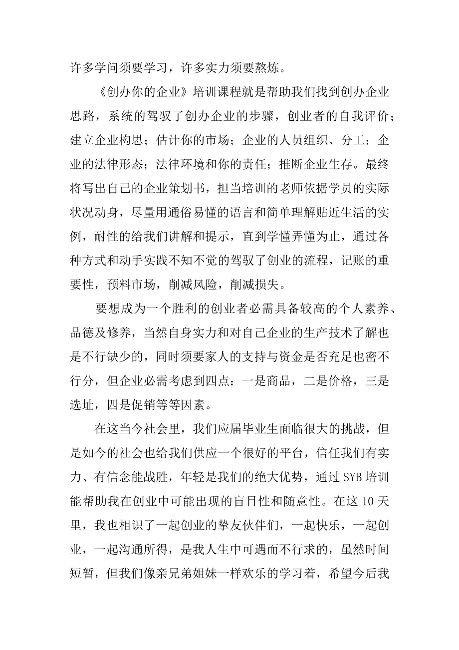 创新创业培训心得体会精品.docx_第2页