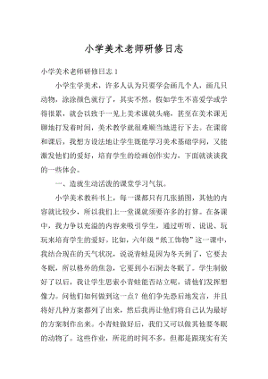 小学美术老师研修日志例文.docx