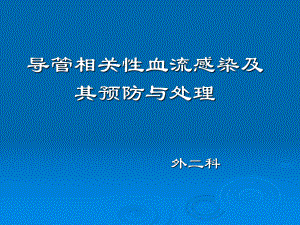 导管相关性血流感染及其预防与处理ppt课件.pptx