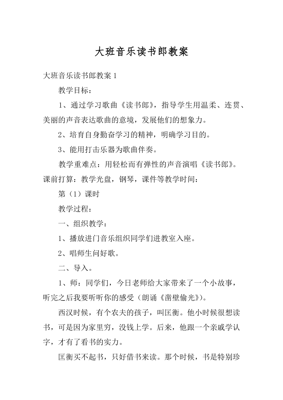 大班音乐读书郎教案例文.docx_第1页