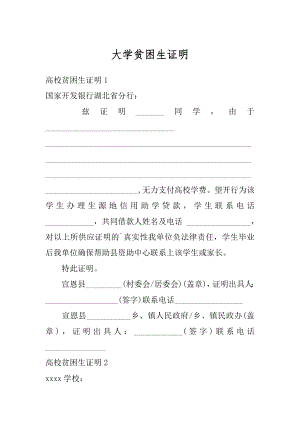 大学贫困生证明汇总.docx