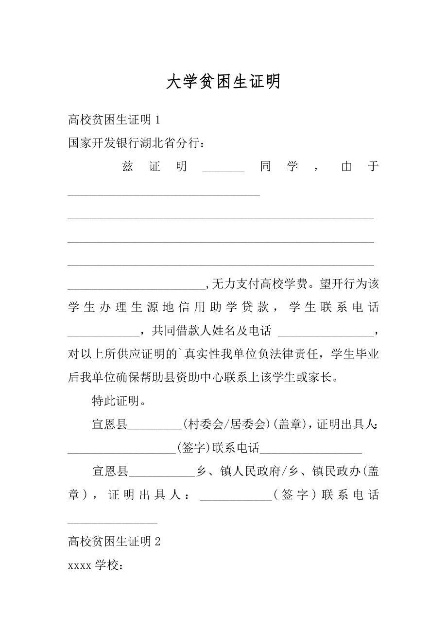 大学贫困生证明汇总.docx_第1页