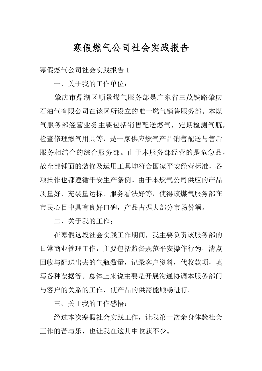 寒假燃气公司社会实践报告精品.docx_第1页