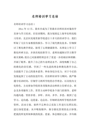 名师培训学习总结例文.docx