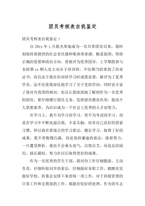 团员考核表自我鉴定优质.docx