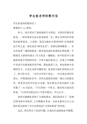 学生致老师的慰问信范本.docx