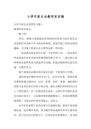 小学开家长会教师发言稿精编.docx