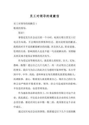 员工对领导的道歉信汇编.docx