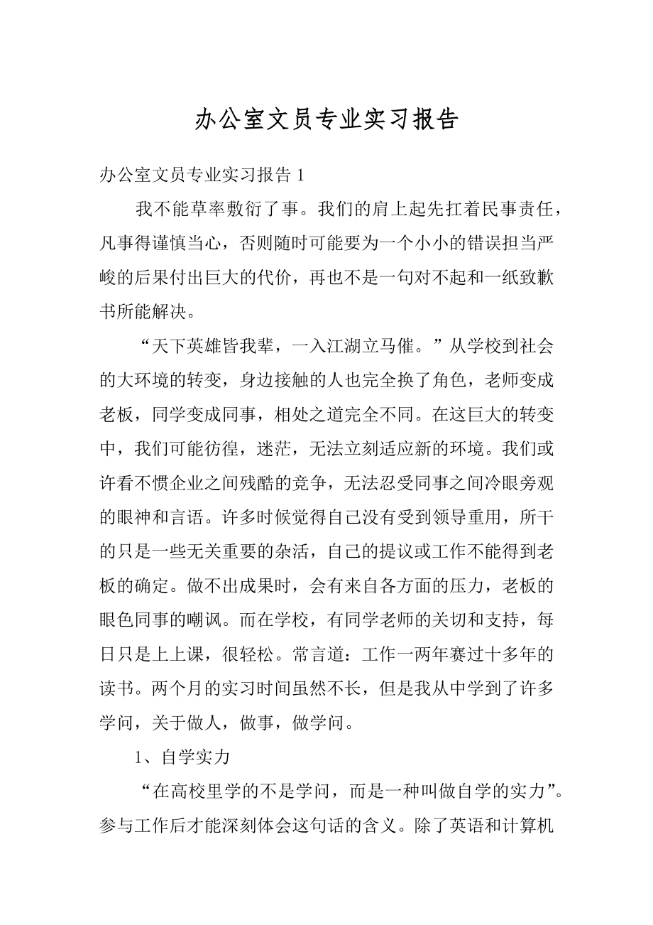 办公室文员专业实习报告最新.docx_第1页