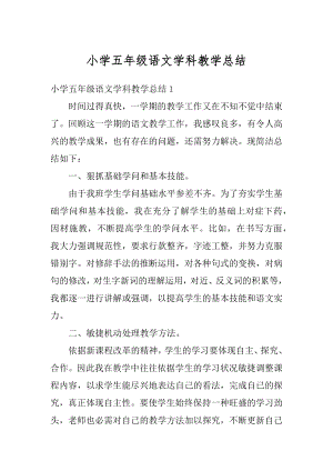 小学五年级语文学科教学总结汇总.docx