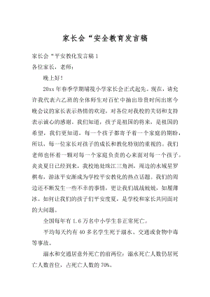 家长会“安全教育发言稿范本.docx