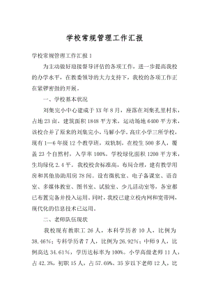 学校常规管理工作汇报范例.docx