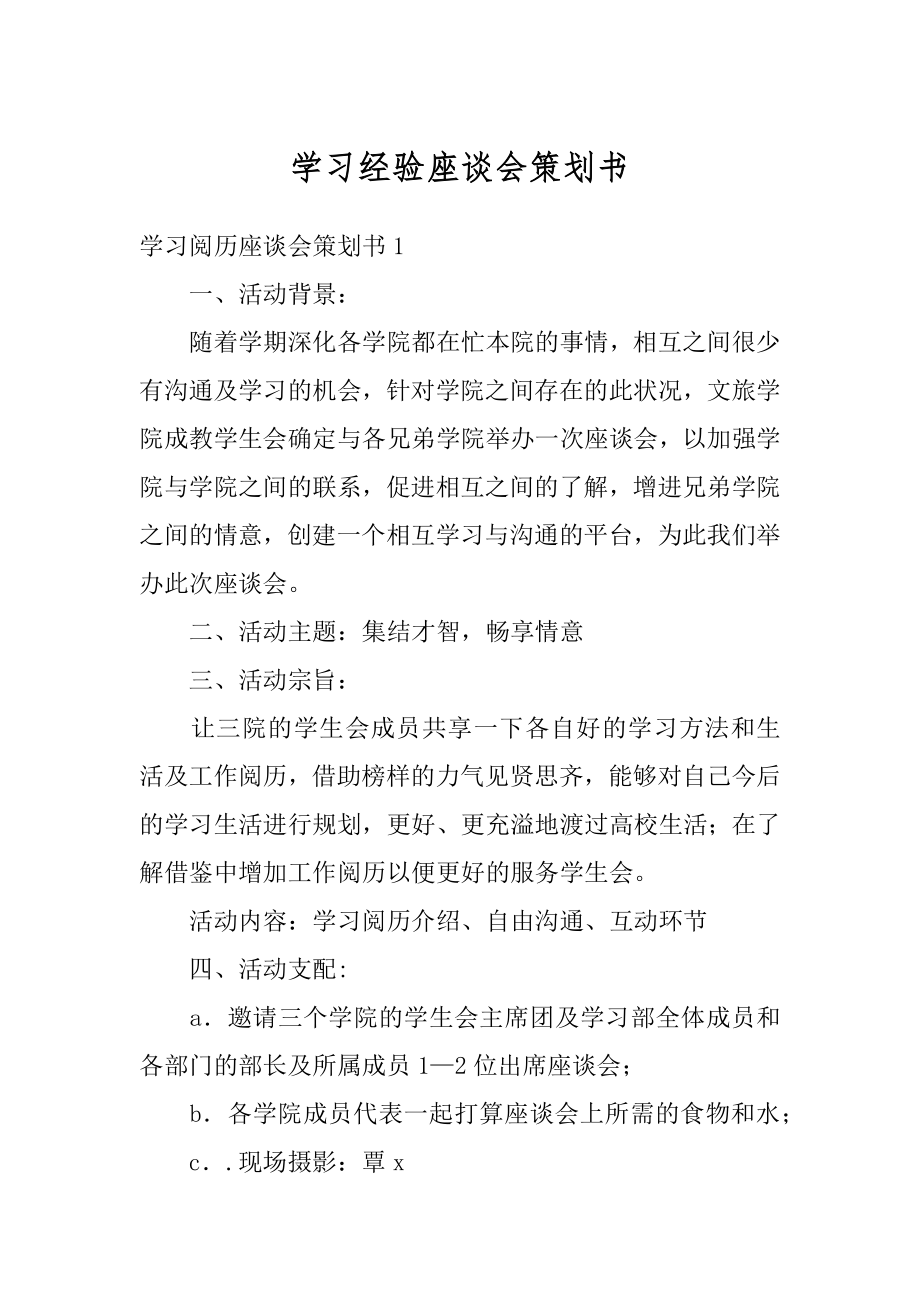 学习经验座谈会策划书范本.docx_第1页