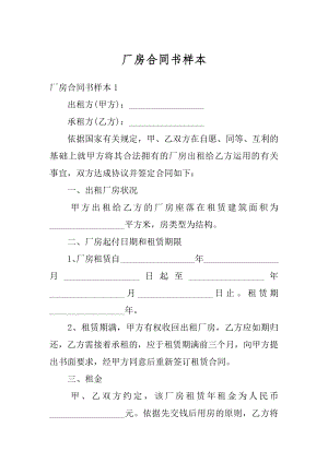 厂房合同书样本汇编.docx