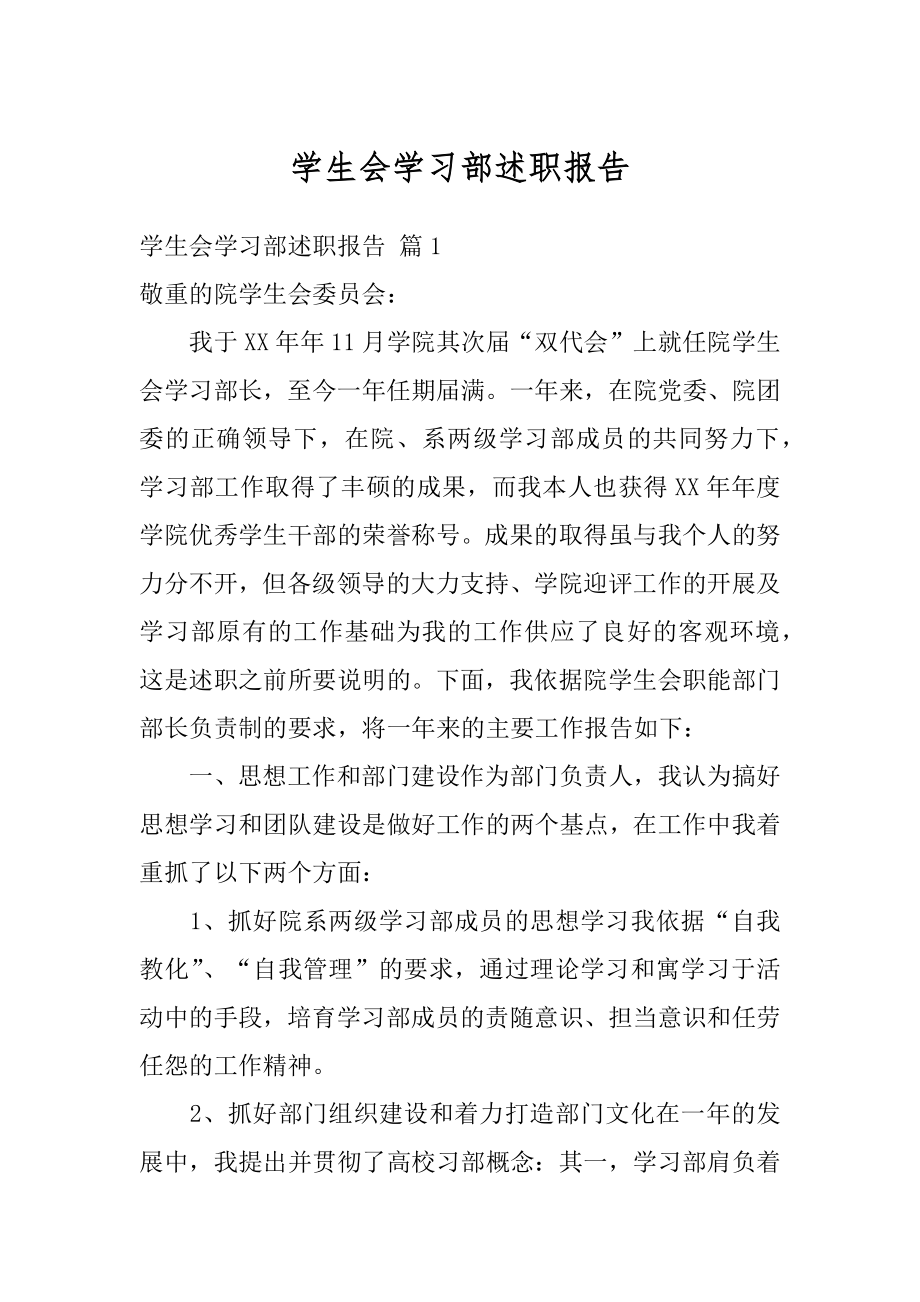 学生会学习部述职报告优质.docx_第1页