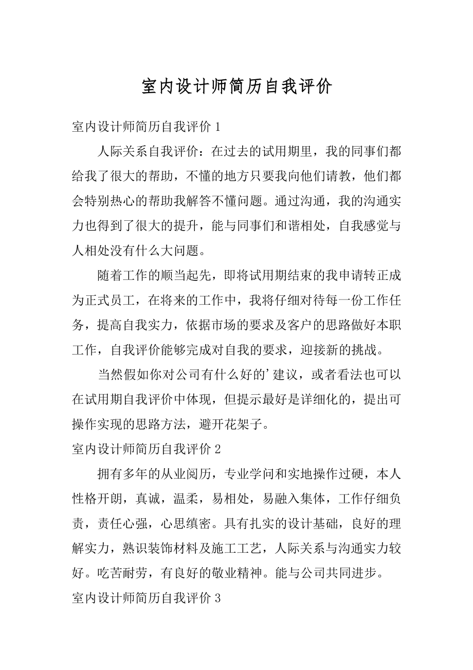 室内设计师简历自我评价汇编.docx_第1页