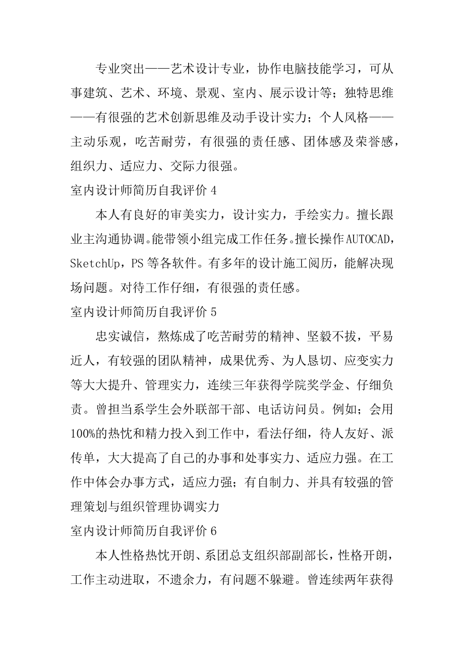 室内设计师简历自我评价汇编.docx_第2页