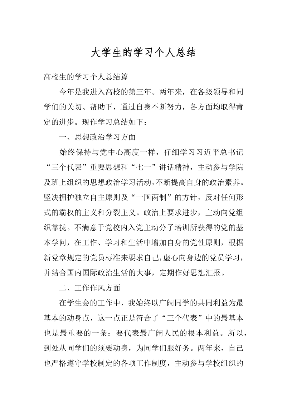 大学生的学习个人总结范例.docx_第1页