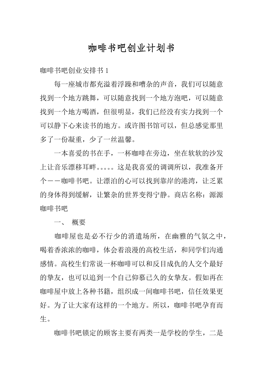 咖啡书吧创业计划书例文.docx_第1页