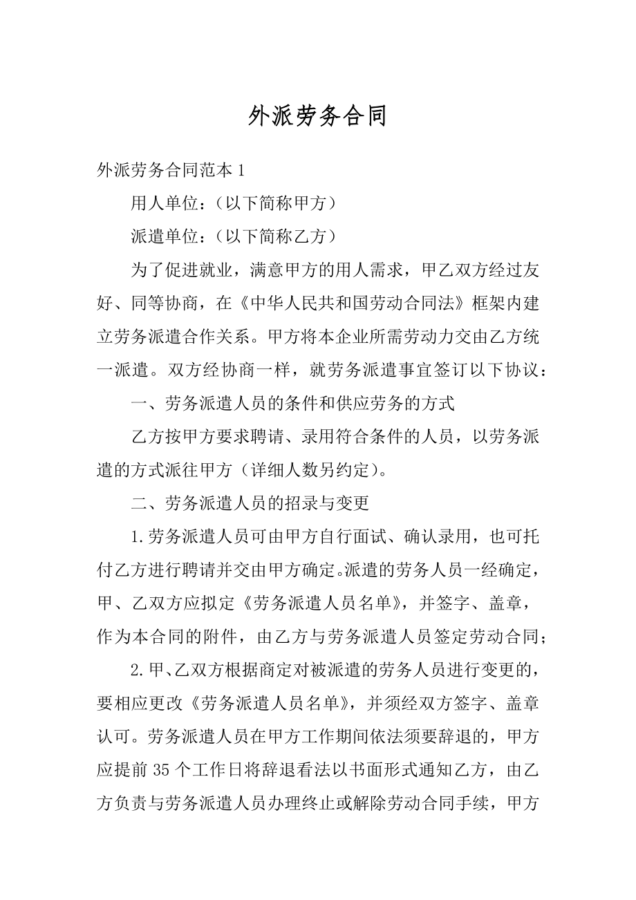 外派劳务合同汇编.docx_第1页