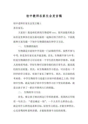 初中教师在家长会发言稿精选.docx