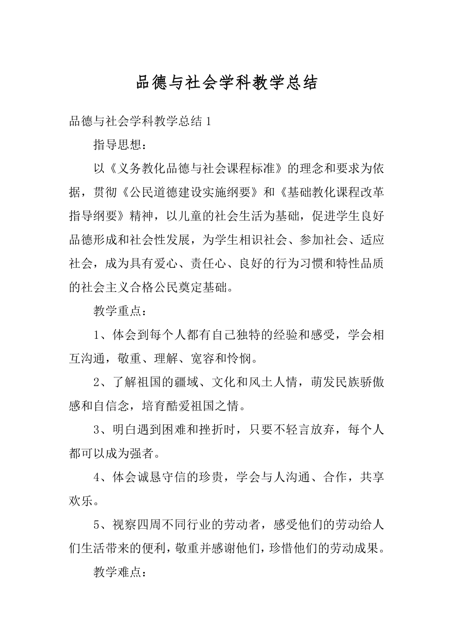 品德与社会学科教学总结优质.docx_第1页