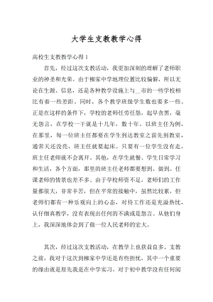 大学生支教教学心得优质.docx