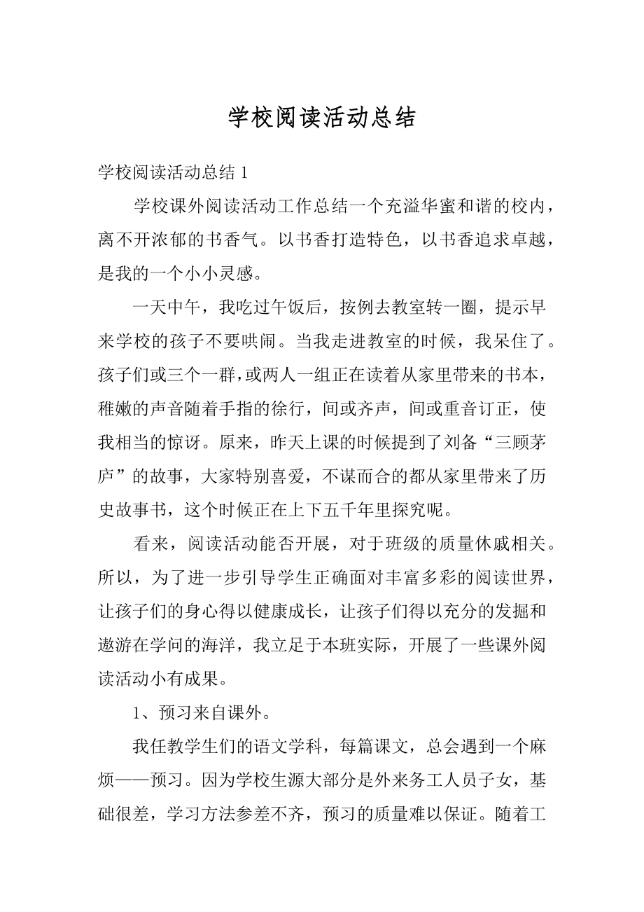 学校阅读活动总结例文.docx_第1页