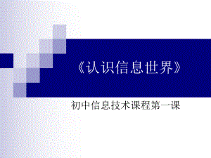 《认识信息世界》ppt课件.ppt