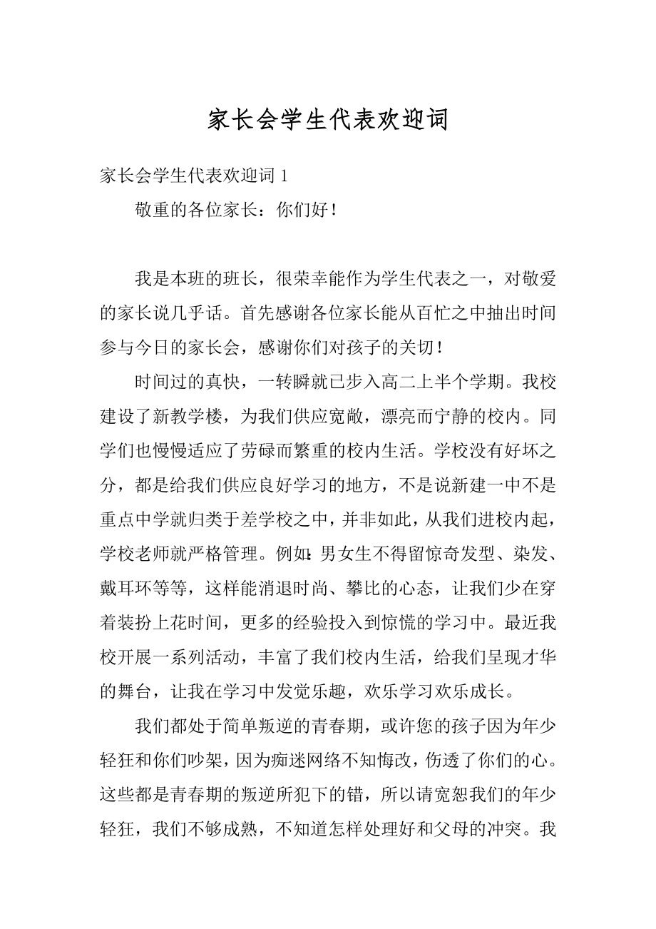 家长会学生代表欢迎词精品.docx_第1页