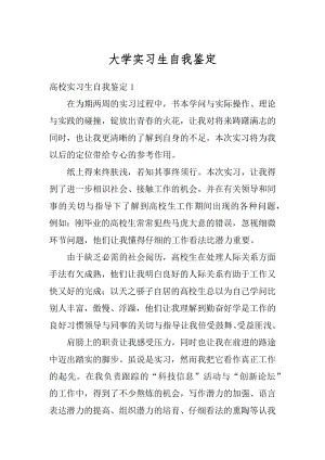 大学实习生自我鉴定优质.docx