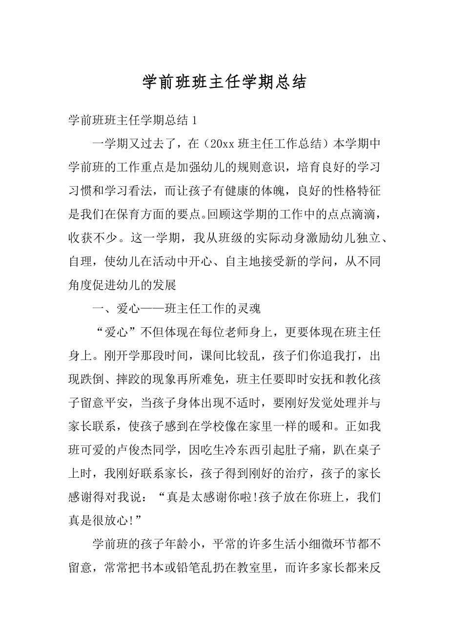 学前班班主任学期总结汇编.docx_第1页