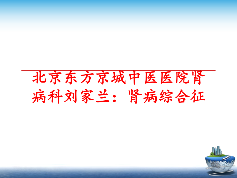 最新北京东方京城中医医院肾病科刘家兰：肾病综合征精品课件.ppt_第1页