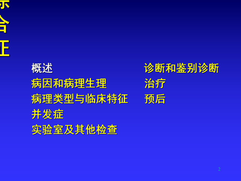 最新北京东方京城中医医院肾病科刘家兰：肾病综合征精品课件.ppt_第2页