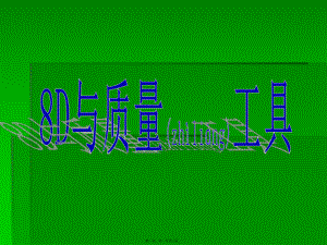 最新8d与质量工具（ppt 107页(共108张ppt课件).pptx