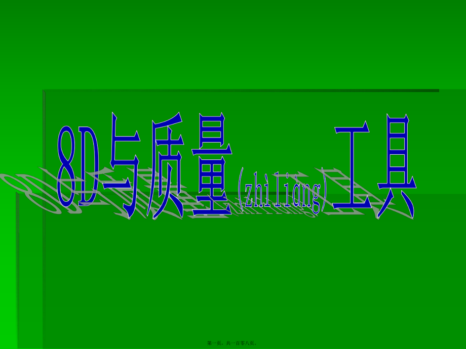 最新8d与质量工具（ppt 107页(共108张ppt课件).pptx_第1页