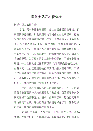 医学生见习心得体会汇编.docx