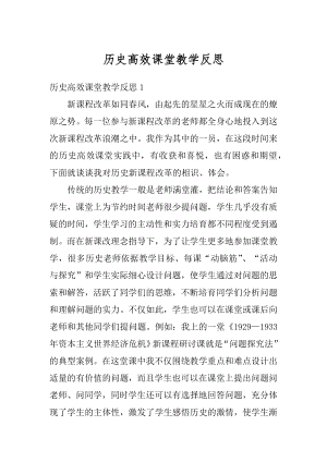 历史高效课堂教学反思精选.docx