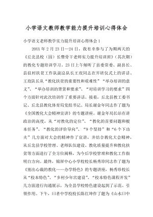 小学语文教师教学能力提升培训心得体会汇总.docx